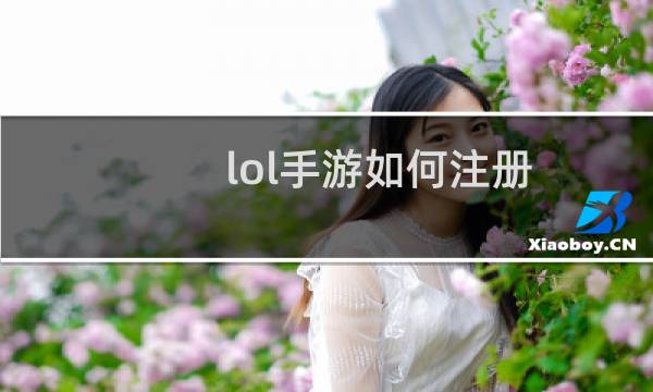 lol手游如何注册图片