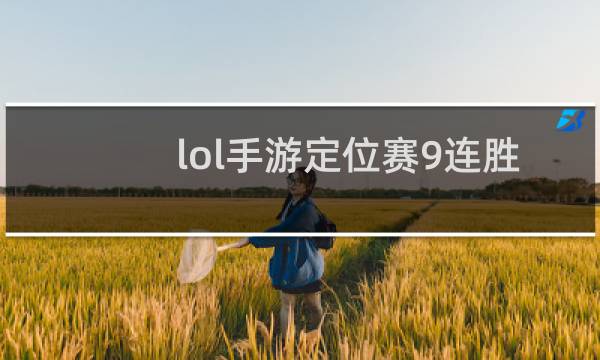 lol手游定位赛9连胜什么段位图片