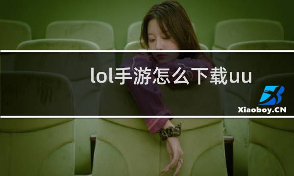 lol手游怎么下载uu图片