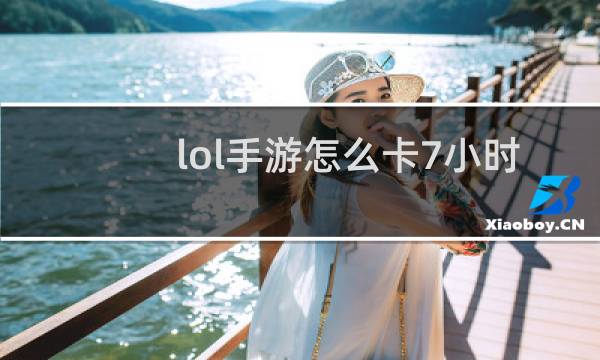 lol手游怎么卡7小时强制下线图片