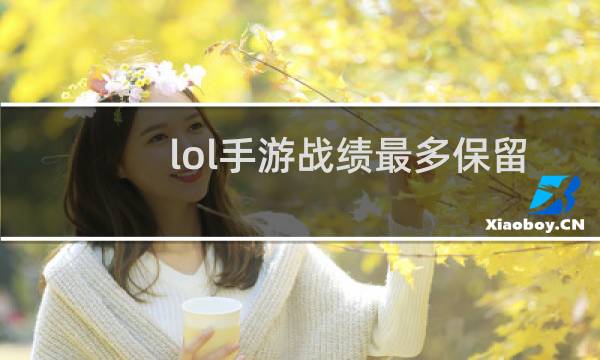 lol手游战绩最多保留多久图片