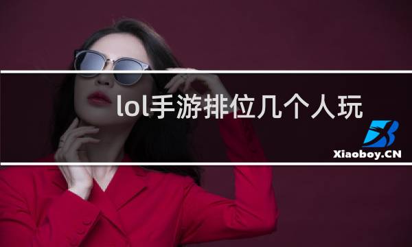 lol手游排位几个人玩图片