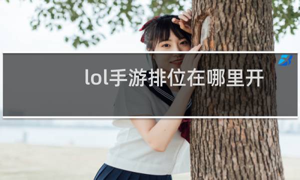 lol手游排位在哪里开图片
