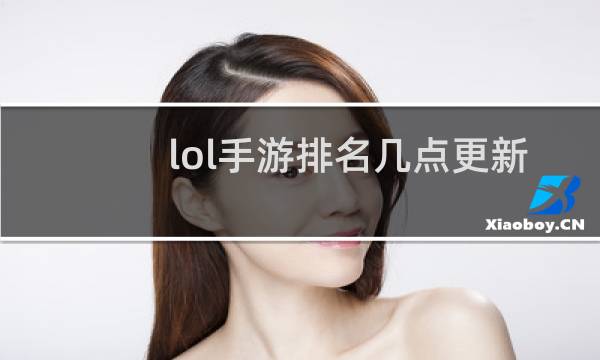 lol手游排名几点更新图片