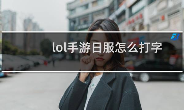 lol手游日服怎么打字图片