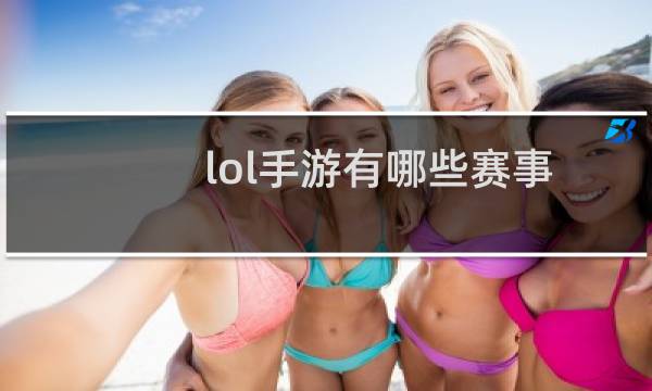 lol手游有哪些赛事图片