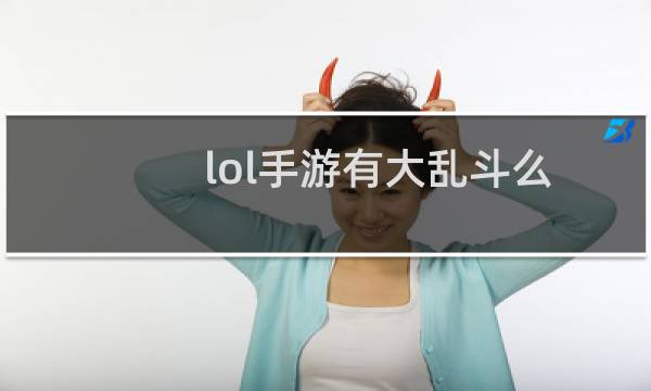 lol手游有大乱斗么图片