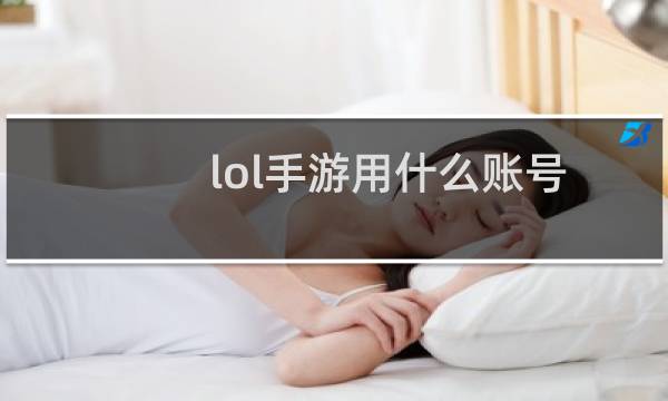 lol手游用什么账号图片