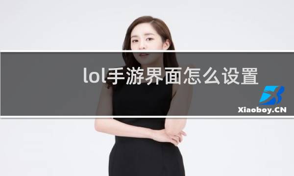 lol手游界面怎么设置中文图片