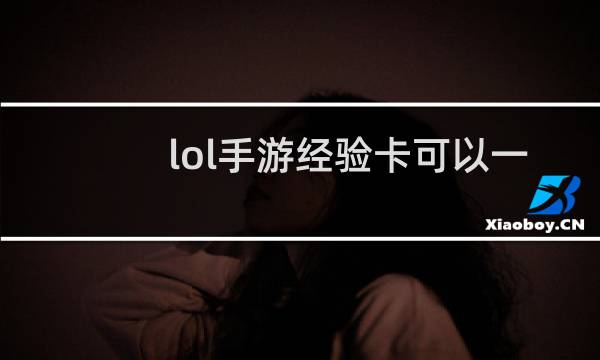 lol手游经验卡可以一起用吗图片
