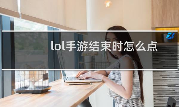 lol手游结束时怎么点赞图片