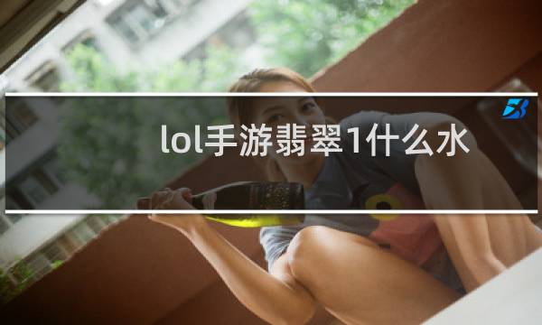 lol手游翡翠1什么水平图片