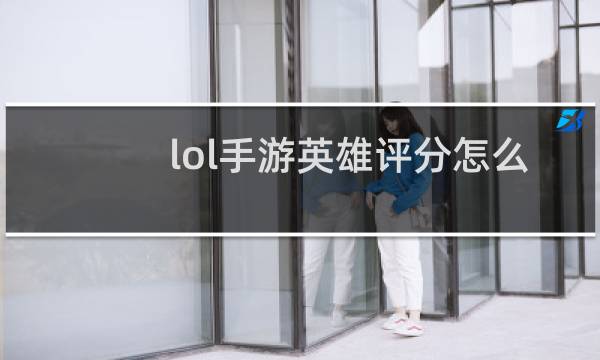 lol手游英雄评分怎么加0图片