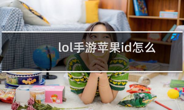 lol手游苹果id怎么绑定拳头账号图片