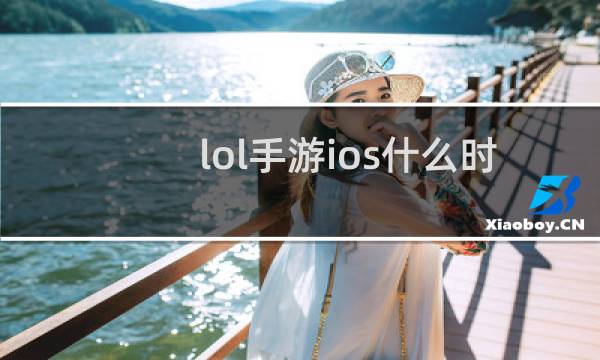 lol手游ios什么时候出图片