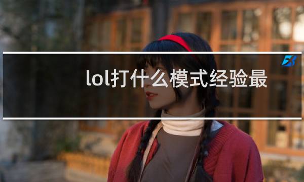 lol打什么模式经验最多图片