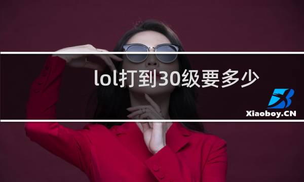 lol打到30级要多少场图片