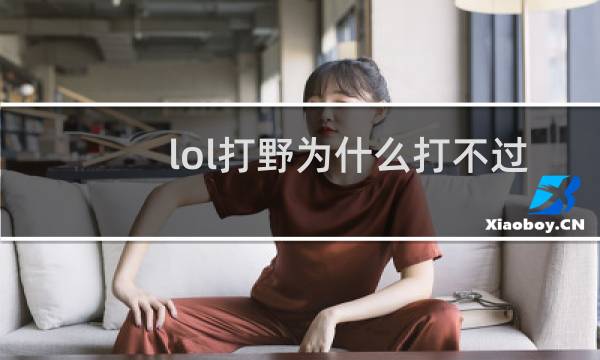 lol打野为什么打不过图片