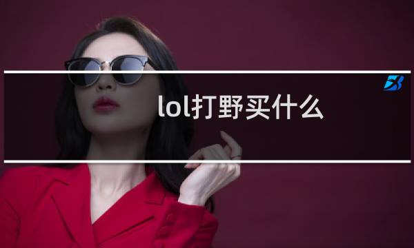lol打野买什么图片