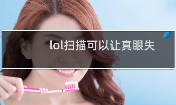 lol扫描可以让真眼失效吗图片