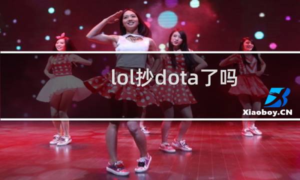 lol抄dota了吗图片