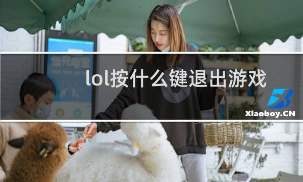 lol按什么键退出游戏