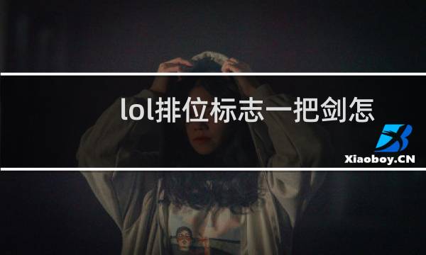 lol排位标志一把剑怎么得