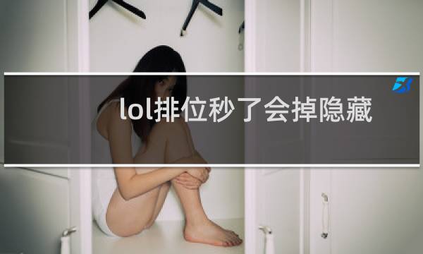 lol排位秒了会掉隐藏分吗图片