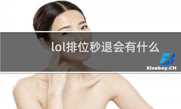 lol排位秒退会有什么后果图片