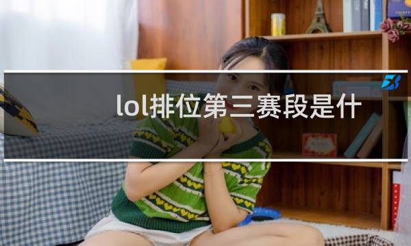 lol排位第三赛段是什么