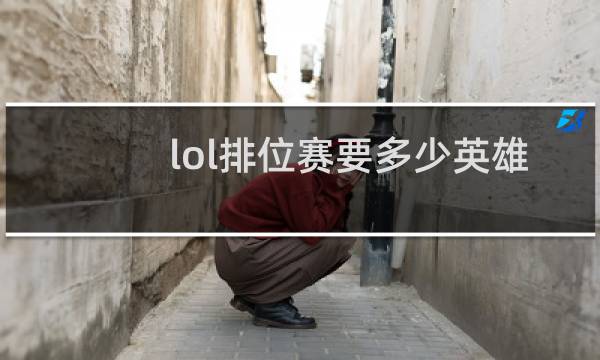 lol排位赛要多少英雄