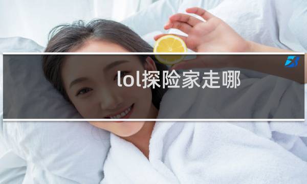 lol探险家走哪图片