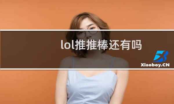 lol推推棒还有吗