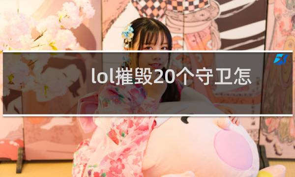 lol摧毁20个守卫怎么完成图片