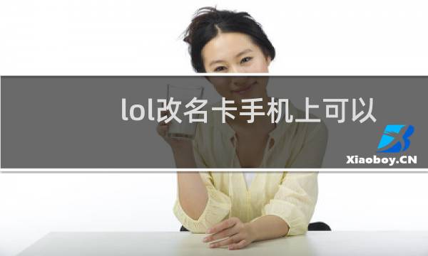 lol改名卡手机上可以改吗图片