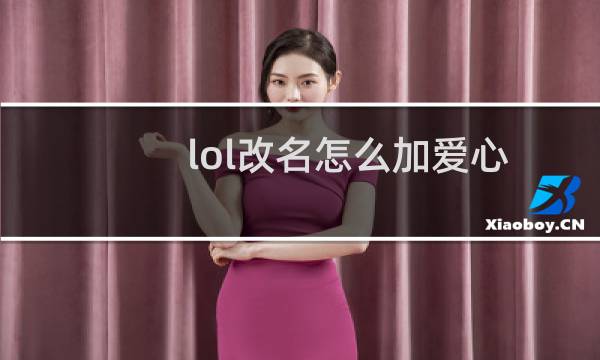 lol改名怎么加爱心图片