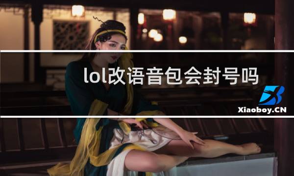 lol改语音包会封号吗图片