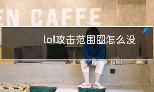 lol攻击范围圈怎么没有