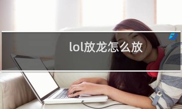 lol放龙怎么放图片