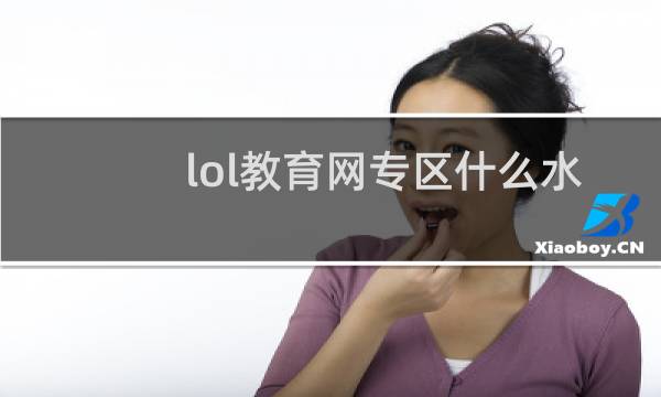 lol教育网专区什么水平图片