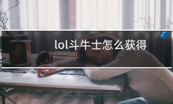 lol斗牛士怎么获得图片