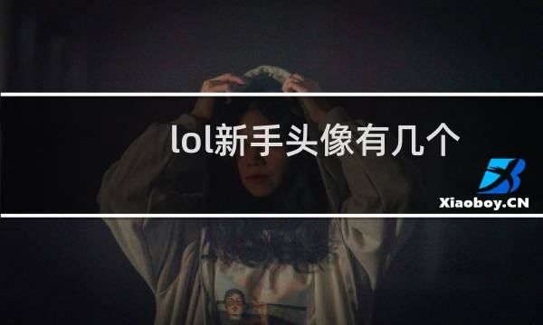 lol新手头像有几个图片