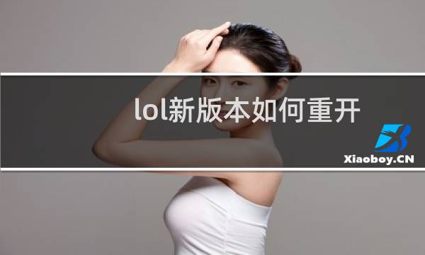 lol新版本如何重开图片