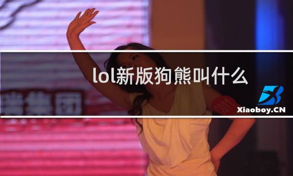 lol新版狗熊叫什么图片