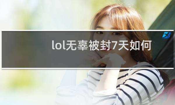 lol无辜被封7天如何解决图片