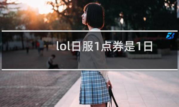 lol日服1点券是1日元吗图片