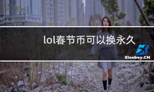 lol春节币可以换永久皮肤吗图片