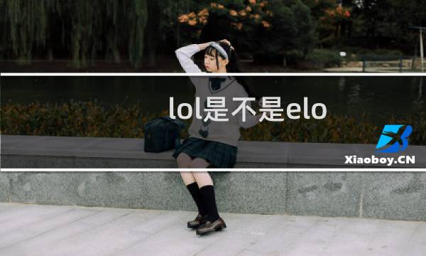 lol是不是elo图片