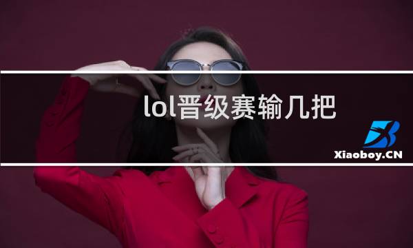 lol晋级赛输几把图片