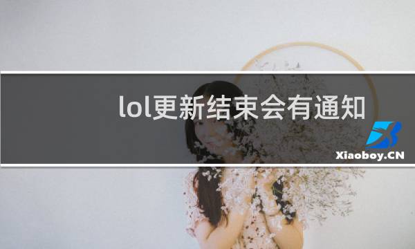 lol更新结束会有通知吗